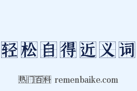 轻松自得近义词是什么意思的图片